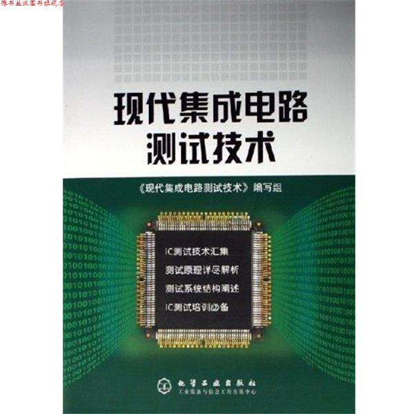 【正版书】 现代集成电路测试技术 时万春 著 化学工业出版社