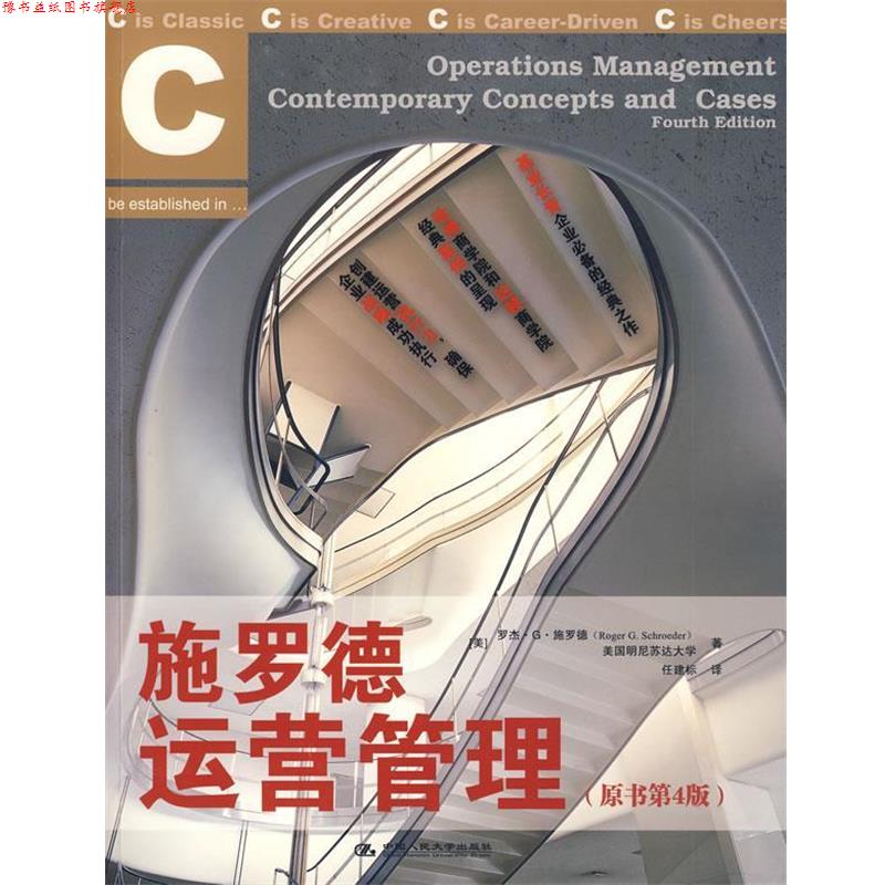 【正版书】 施罗德运营管理 (美)施罗德 著,任建标 译 中国人民大学出版社有限公司