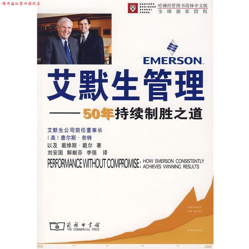 【正版书】 艾默生管理－50年持续制胜之道 （美）查尔斯·奈特以及戴维斯·戴尔 著,刘安国 等译 商务印书馆