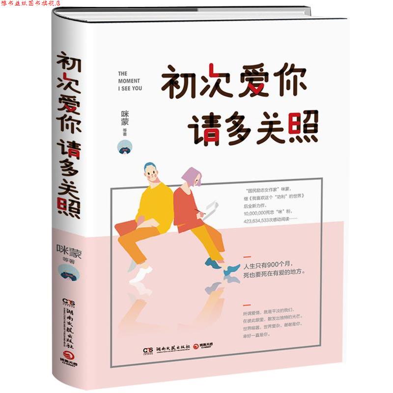 【正版书】 初次爱你,请多关照 咪蒙 湖南文艺出版社