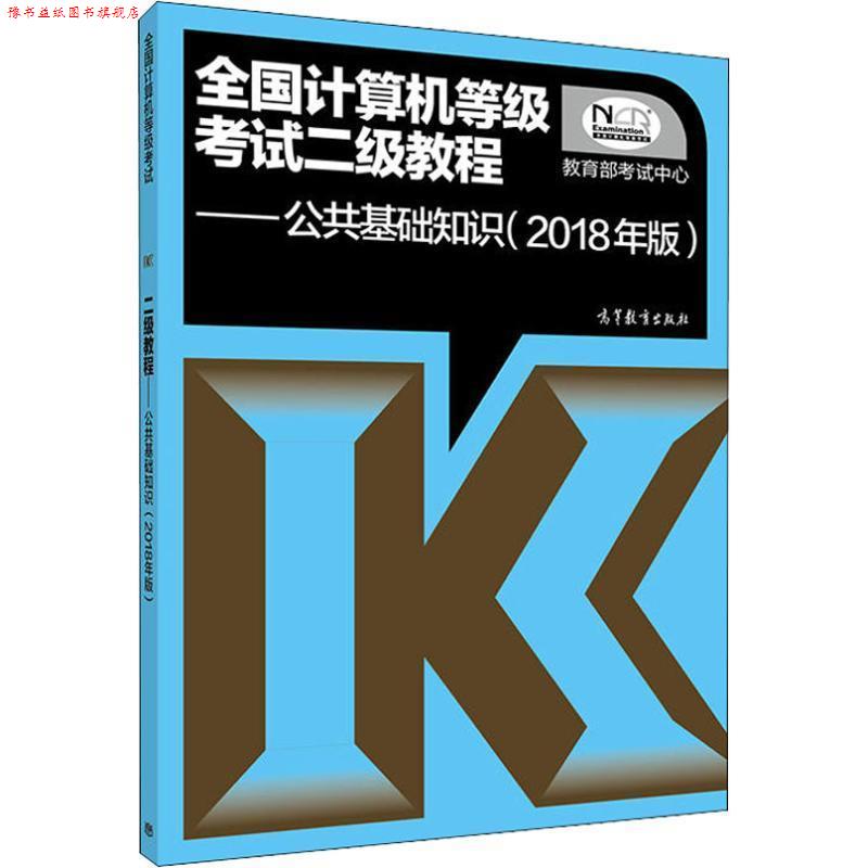 【正版书】 全国计算机等级考试二级教程 公共基础知识 考试中心 著 高等教育出版社