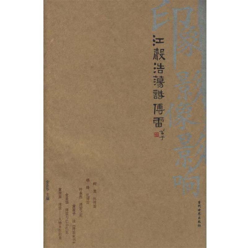【正版书】 江声浩荡话傅雷 金圣华 主编 当代世界出版社