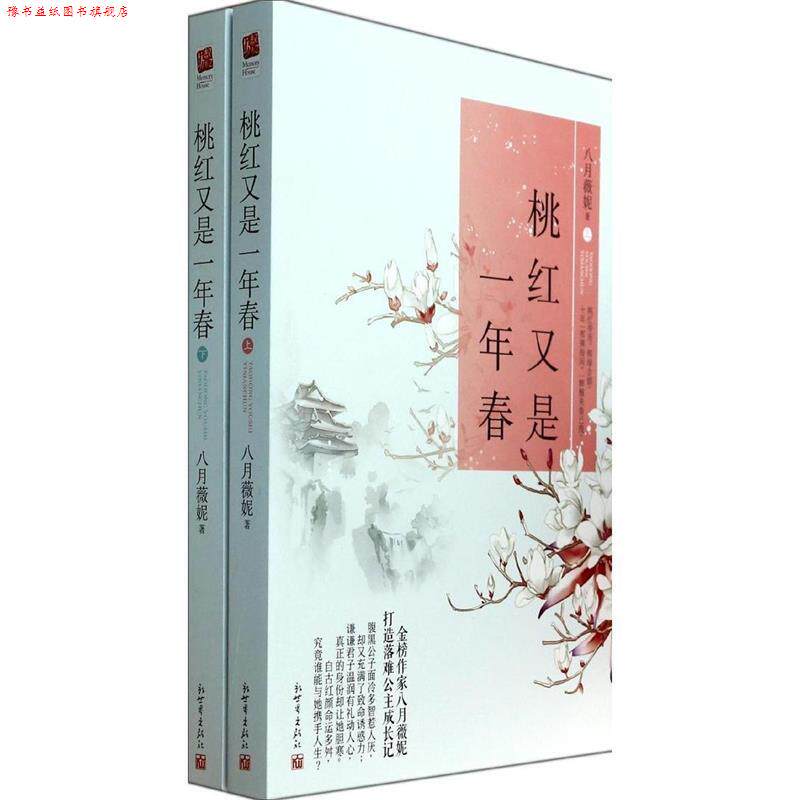 【正版书】 桃红又是一年春 八月薇妮 新世界出版社