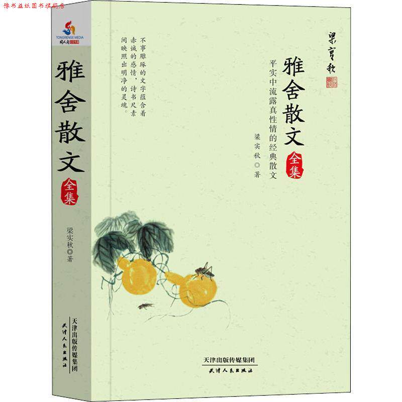 【正版书】 雅舍散文全集:平实中流露真性情的经典散文 梁实秋 著 天津人民出版社