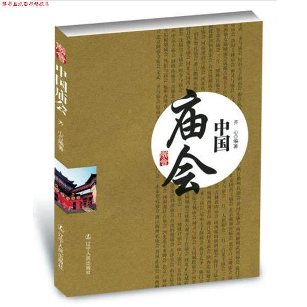 【正版书】 中国庙会 齐心 编著 辽宁人民出版社