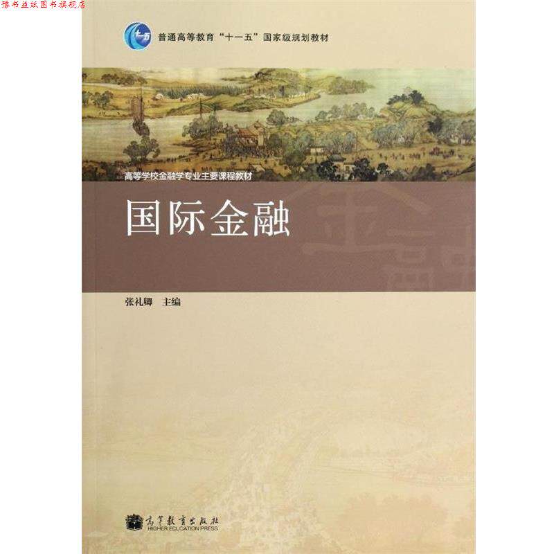 【正版书】 国际金融 张礼卿 编 高等教育出版社