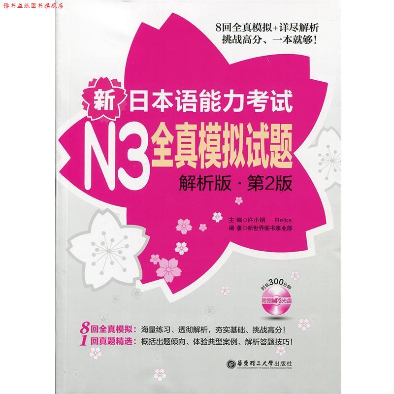 【正版书】 新日本语能力考试N3全真模拟试题 新世界图书事业部 华东理工大学出版社
