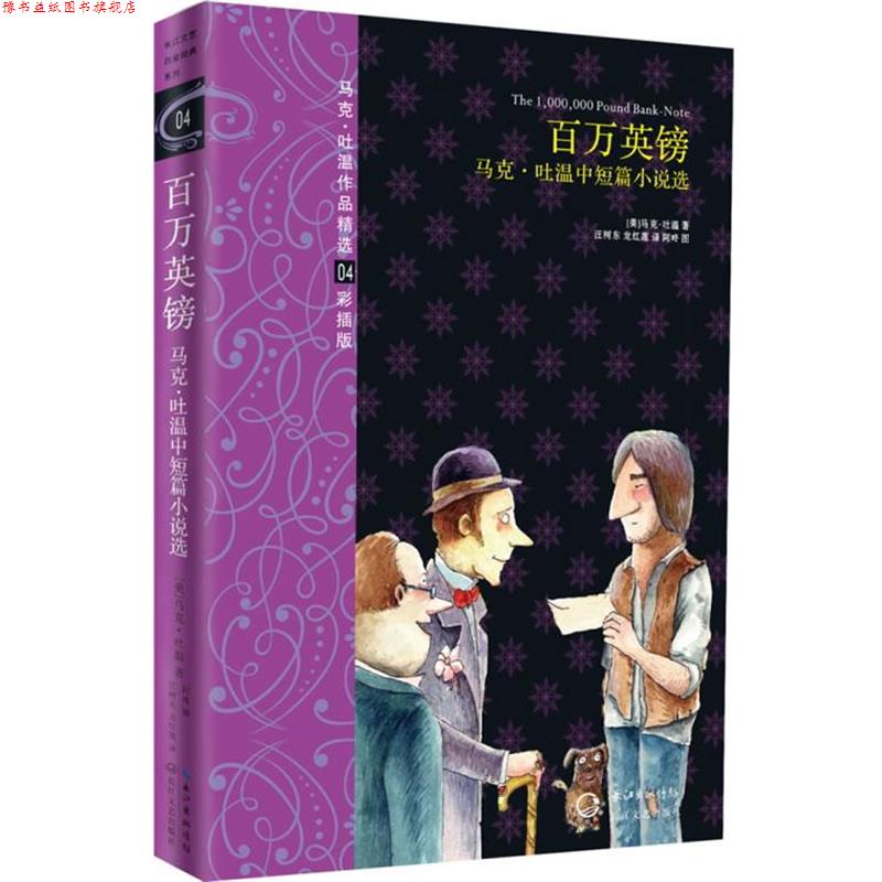 【正版书】 百万英镑:马克吐温作品精选 马克·吐温 长江文艺出版社