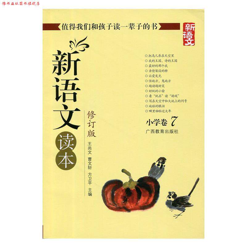 【正版书】 新语文读本 小学卷7 曹文轩,方卫平 著,王尚文 等 编 广西教育出版社