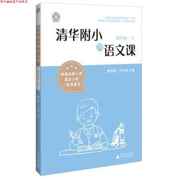 【正版书】 清华附小的语文课 四年级 下 窦桂梅,王玲湘 著 广西师范大学出版社
