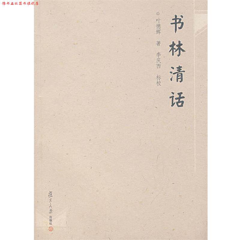 【正版书】 书林清话 叶德辉 著,李庆西 标校 复旦大学出版社