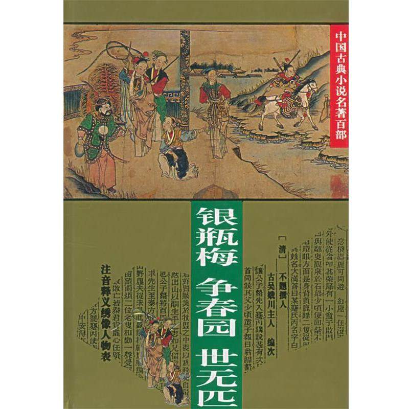 【正版书】 银瓶梅 争春园 世元匹:中国古典小说名著百部 (清)不题撰人,古吴娥川主人 编 华夏出版社