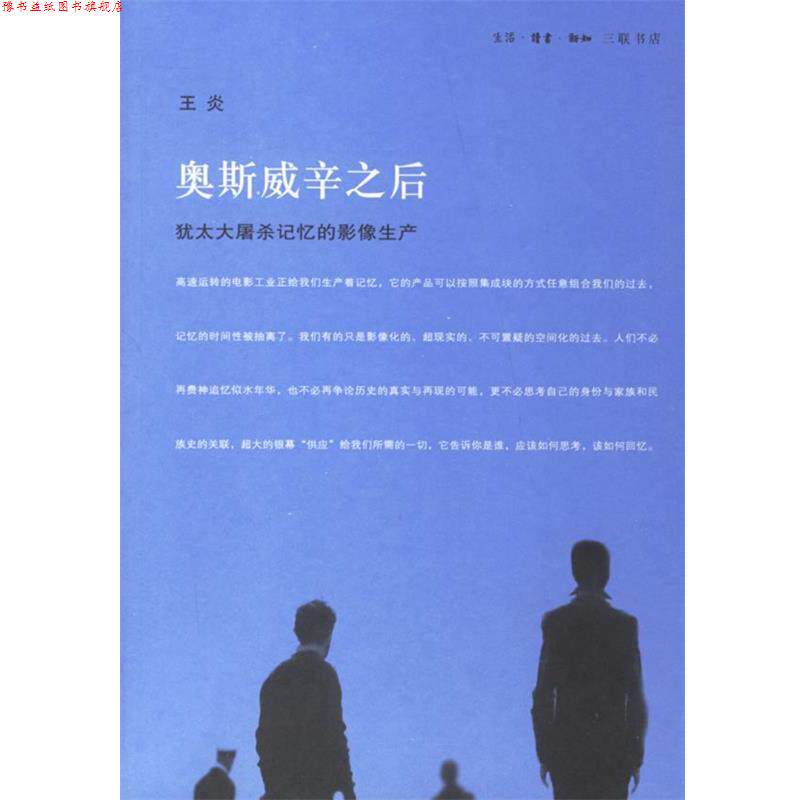 【正版书】 奥斯威辛之后:犹太大屠杀记忆的影像生产 王炎 著 生活·读书·新知三联书店