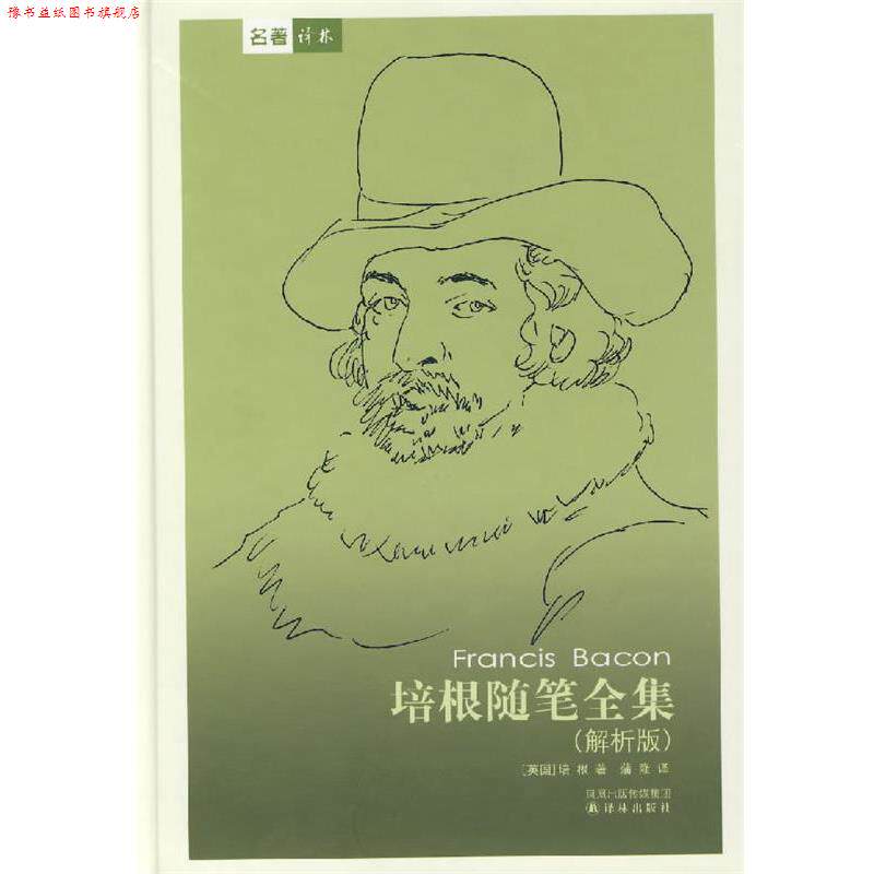【正版书】 培根随笔全集 (英)培根 著,蒲隆 译 译林出版社