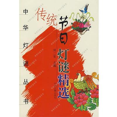 【正版书】 传统节日灯谜精选 刘二安　主编 中州古籍出版社