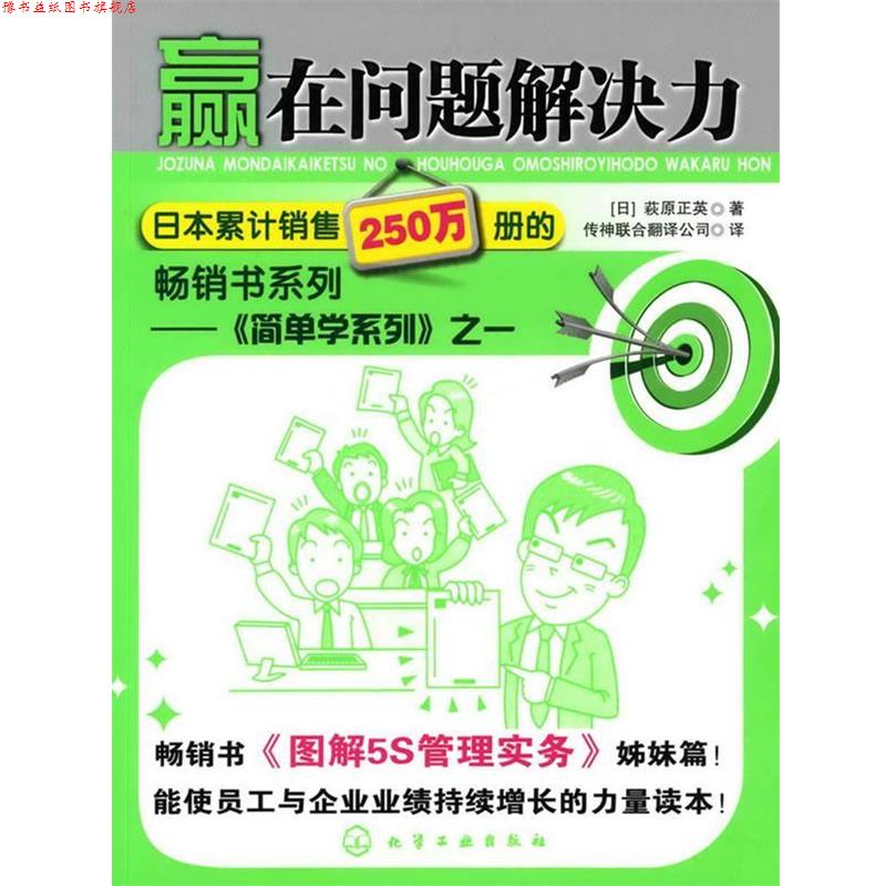 【正版书】 赢在问题解决力 (日)萩原正英,传神联合翻译公司 化学工业出版社