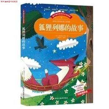 【正版书】 狐狸列那的故事 彩图注音 基诺夫人 黑龙江美术出版社