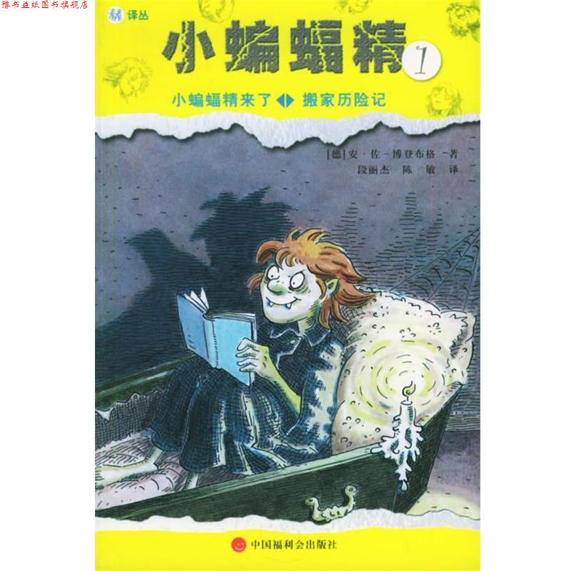 【正版书】 小蝙蝠精1:小蝙蝠精来了,搬家历险记——小蝙蝠精系列丛书 (德)博登布格 著,段丽杰,陈敏 译 中国福利会出版社