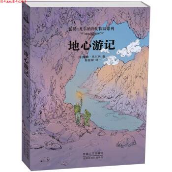 【正版书】 儒勒·凡尔纳科幻探险系列:地心游记 [法] 儒勒·凡尔纳（Verne J.） 著,陈筱卿 译 中国人口出版社