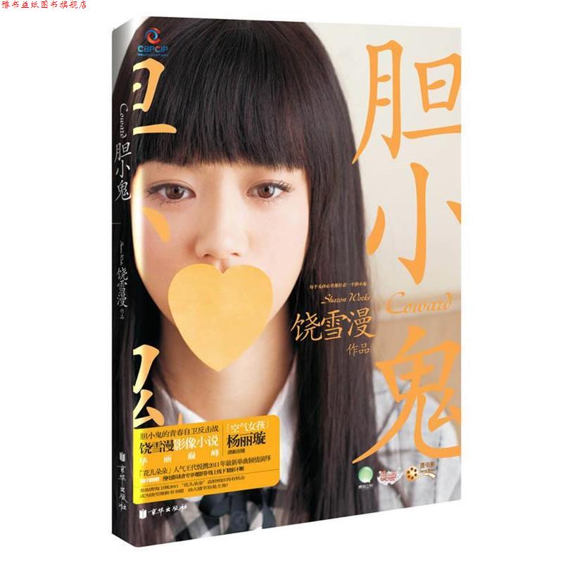 【正版书】 胆小鬼 饶雪漫 北京联合出版公司出版社