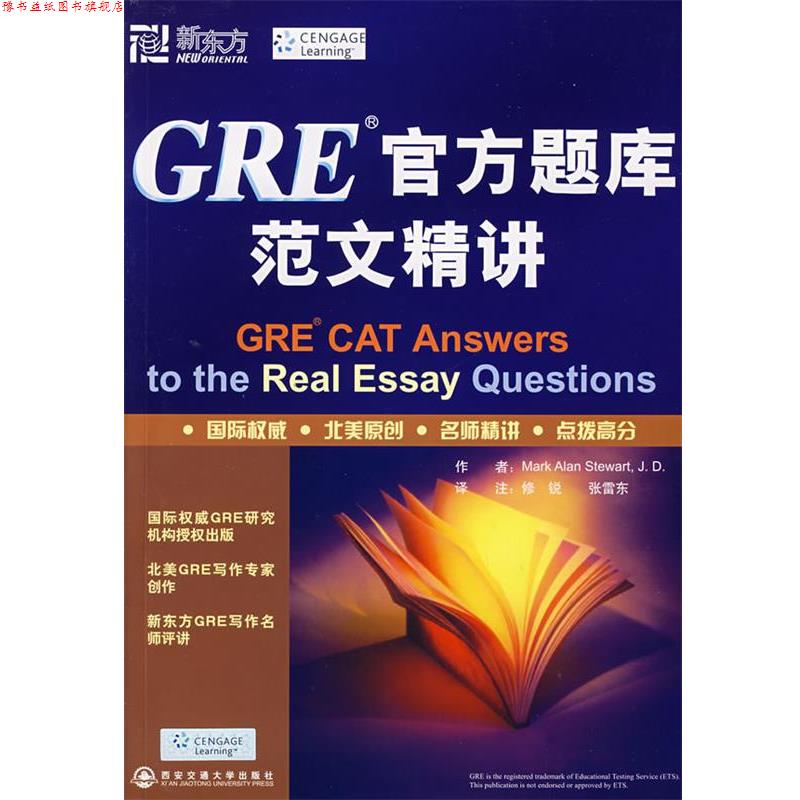 【正版书】 新东方 GRE官方题库范文精讲 (美)斯图尔特(Stewart,M.A) 编著 西安交通大学出版社