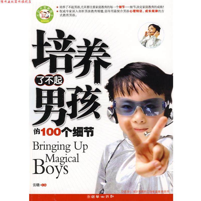 【正版书】 培养了不起男孩的100个细节 云晓 朝华出版社