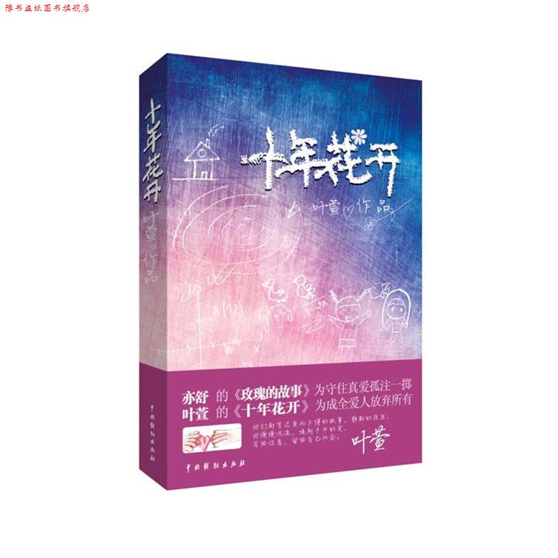 【正版书】 十年花开 叶萱 著 中国戏剧出版社