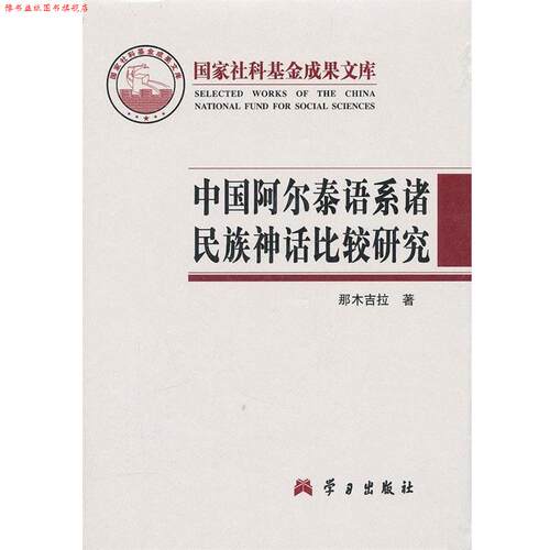 【正版书】 中国阿尔泰语系诸民族神话比较研究 那木吉拉 著 学习出版社