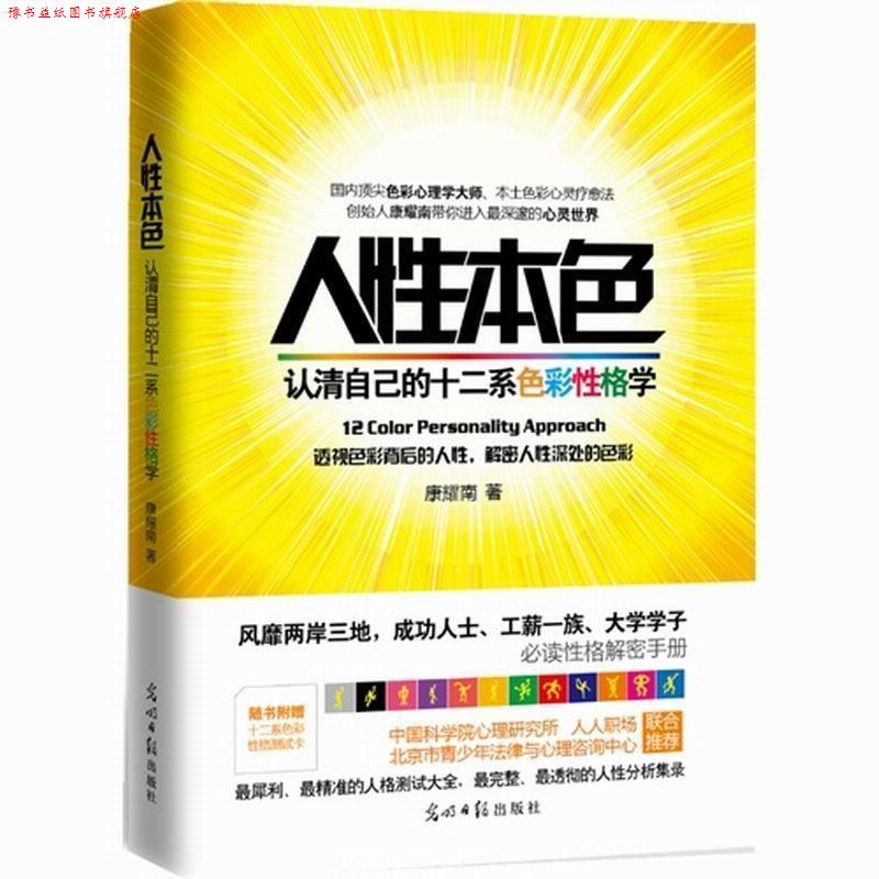 【正版书】 人性本色:认清自己的十二系色彩性格学 康耀南 光明日报出版社