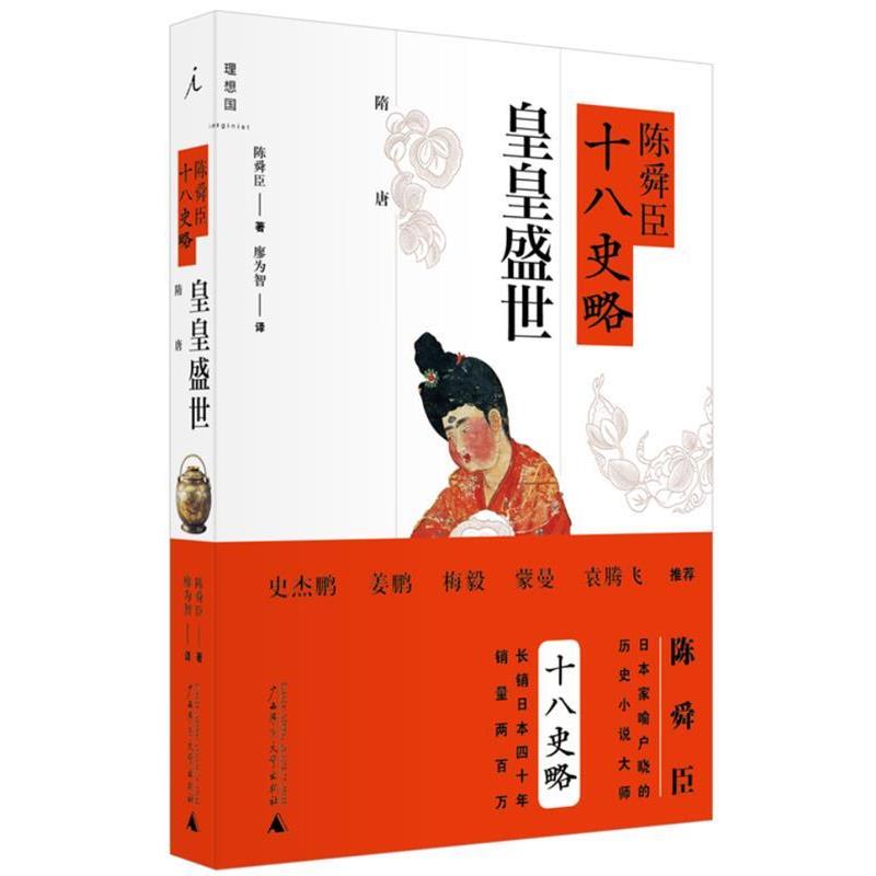 【正版书】 陈舜臣十八史略:皇皇盛世 (日)陈舜臣 广西师范大学出版社