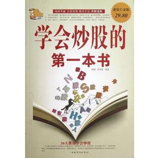 【正版书】 学会炒股的本书 杨婧,李秀霞 编著 中国华侨出版社
