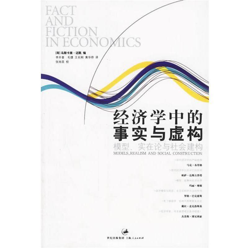 【正版书】 经济学中的事实与虚构:模型、实在论与社会建构 (荷)迈凯 编,李井奎 等译 上海人民出版社