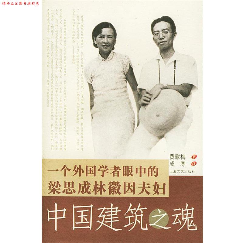 【正版书】 中国建筑之魂--一个外国学者眼中 的梁思成林徽因夫妇 费慰梅 著,成寒 译 上海文艺出版社