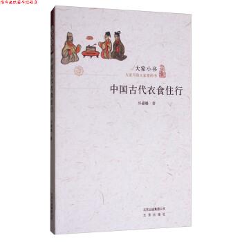 【正版书】 大家小书:中国古代衣食住行 许嘉璐 著 北京出版社