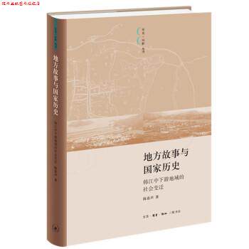 【正版书】 地方故事与国家历史：韩江中下游地域的社会变迁 陈春声 著 生活·读书·新知三联书店