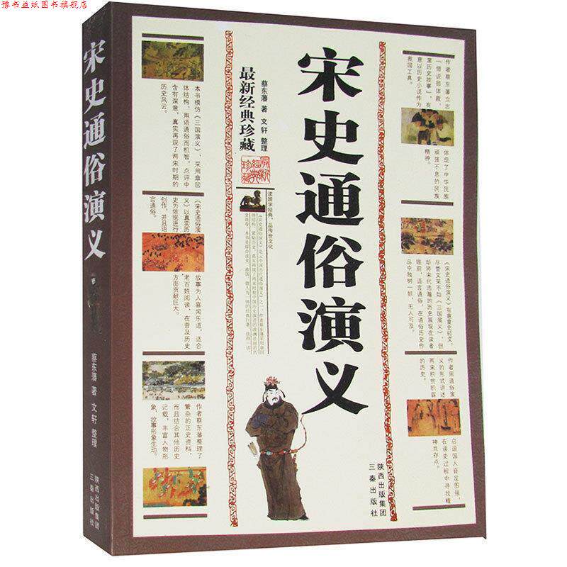 【正版书】 国学传世经典:宋史通俗演义 蔡东藩 著,文轩 整理 三秦出版社
