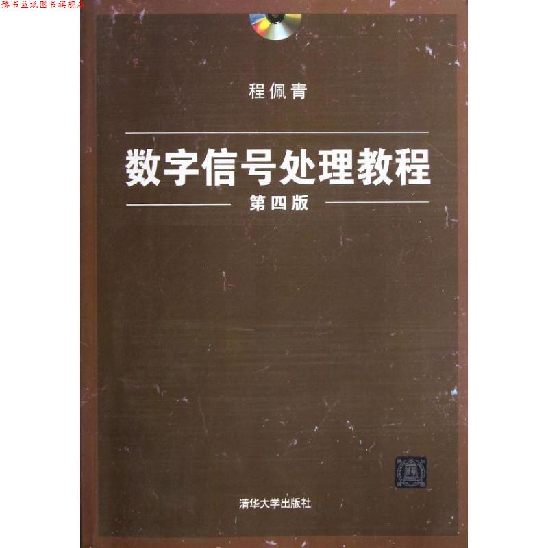 【正版书】 数字信号处理教程 程佩青 清华大学出版社