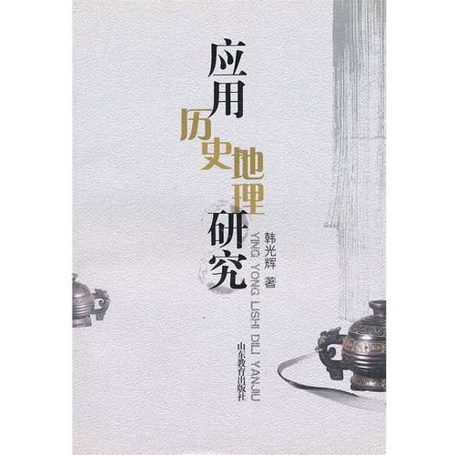 【正版书】 应用历史地理研究 韩光辉　著 山东教育出版社