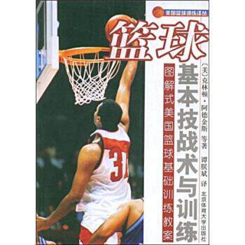 【正版书】 篮球基本技战术与训练 [美] 克林顿·阿德金斯,谭朕斌 等 著 北京体育大学出版社