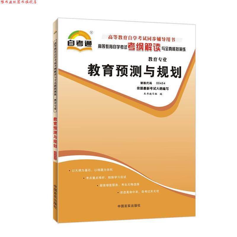 【正版书】 天一自考通 高等教育自学考试考纲解读与全真模拟演练:中小学教育管理 《天一自考通·高等教育自学考试考纲解读与全