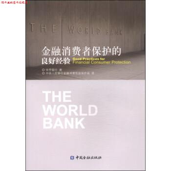 【正版书】 金融消费者保护的良好经验 世界银行, 中国人民银行金融消费权益保护局 中国金融出版社
