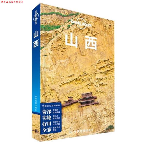 【正版书】 Lonely Planet孤独星球:山西 澳大利亚Lonely Planet公司 中国地图出版社
