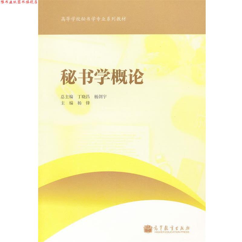 【正版书】 秘书学概论 杨锋 主编 高等教育出版社