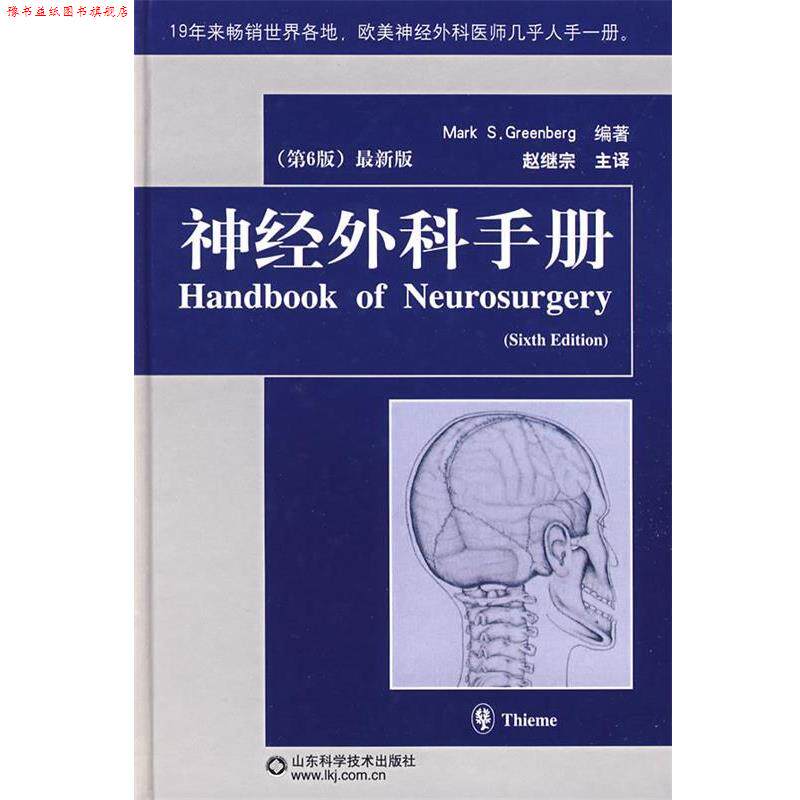 【正版书】 神经外科手册 (德)格林伯格 编著,赵继宗 主译 山东科学技术出版社