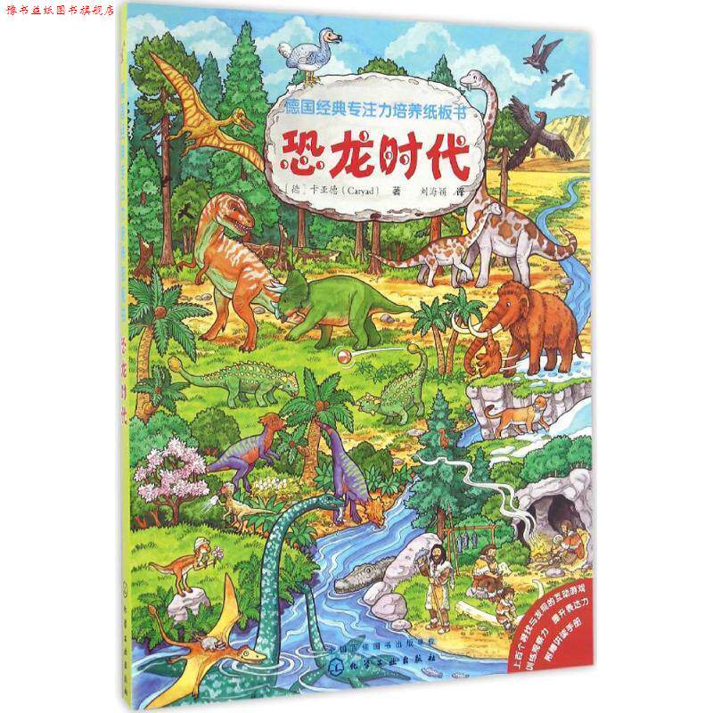 【正版书】 恐龙时代-德国经典专注力培养纸板书 [德] 卡亚德（Caryad） 著 化学工业出版社
