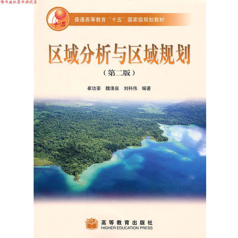 【正版书】 区域分析与区域规划 崔功豪 高等教育出版社