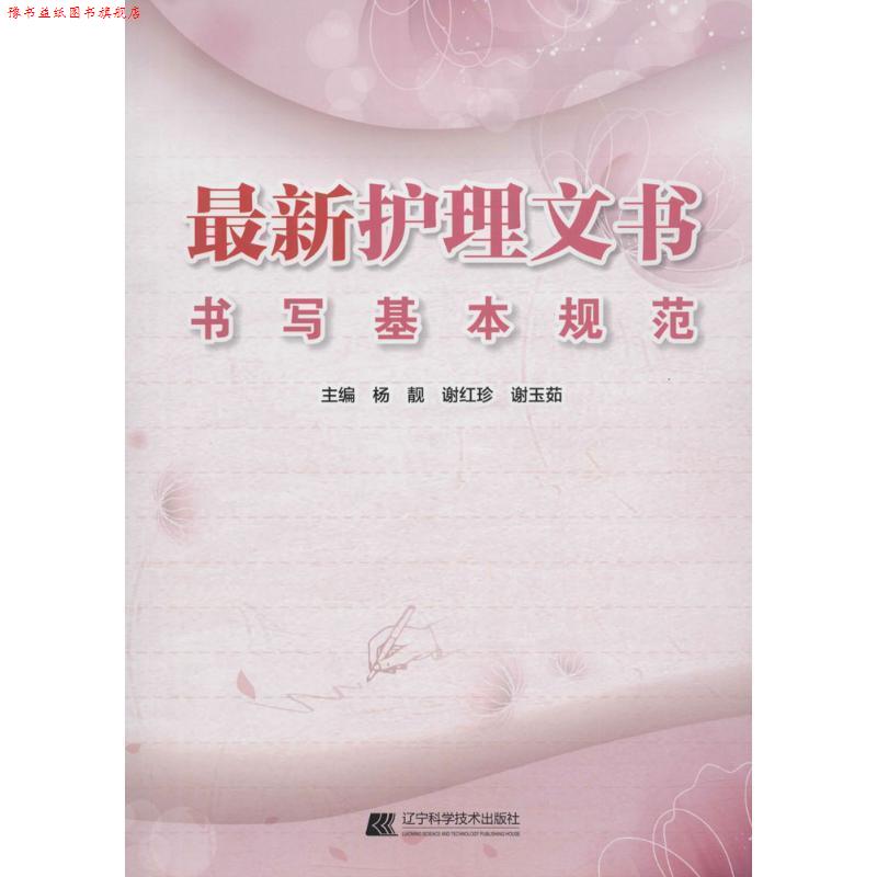 【正版书】 护理文书书写基本规范 杨靓 辽宁科学技术出版社