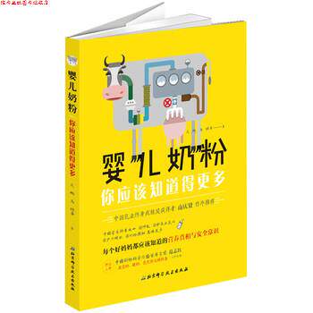 【正版书】 婴儿奶粉,你应该知道得更多 朱鹏,马鲲等 著 北京科学技术出版社