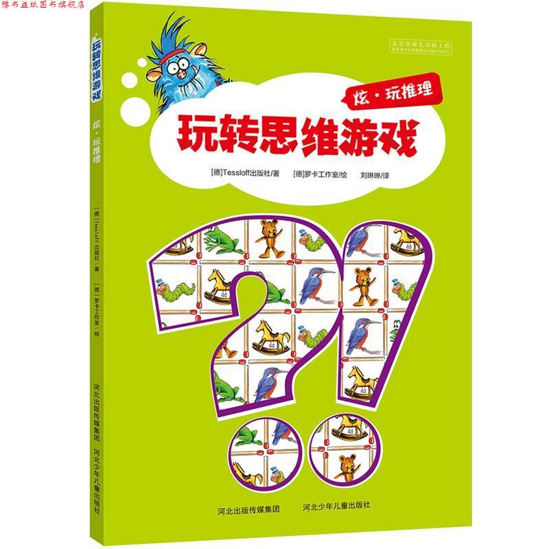 【正版书】 玩转思维游戏-炫·玩推理 Tessloff出版社　著,刘琳琳　著 河北少年儿童出版社