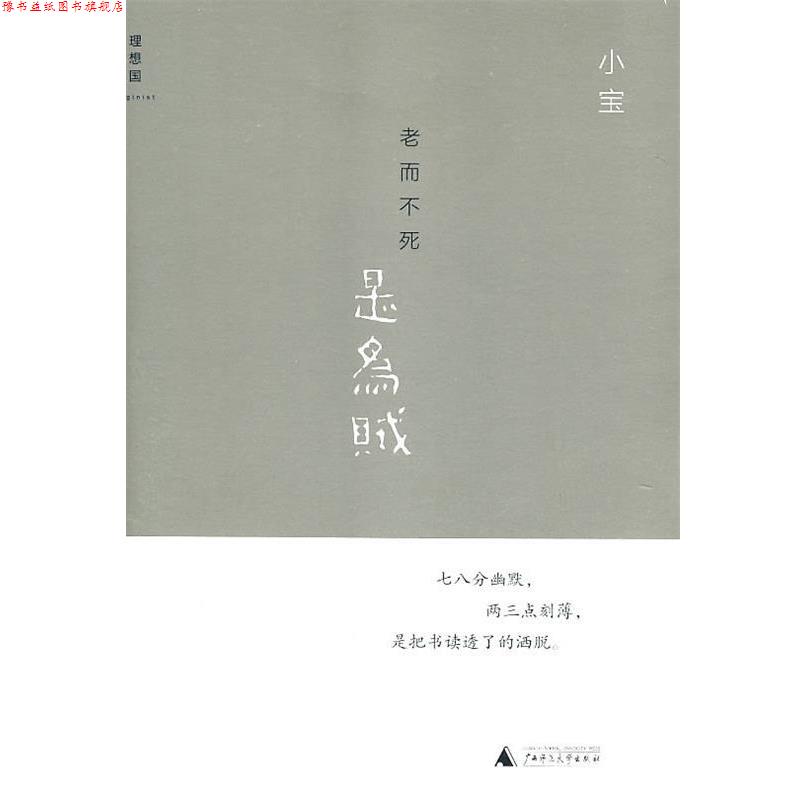 【正版书】 老而不死是为贼 小宝 著 广西师范大学出版社